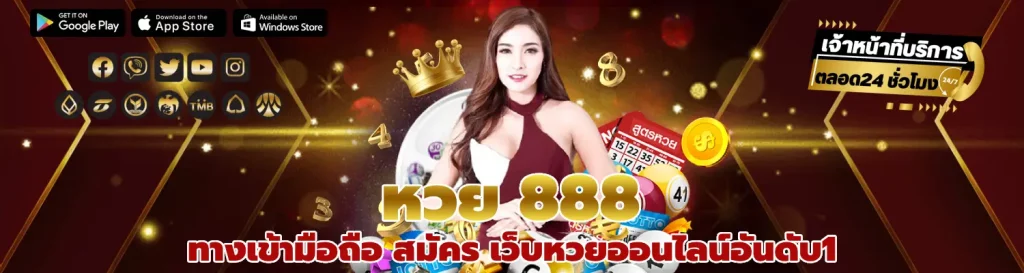 หวย 888 ทางเข้ามือถือ สมัคร เว็บหวยออนไลน์อันดับ1