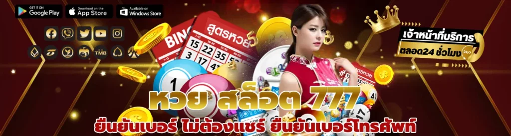 หวย สล็อต 777 ยืนยันเบอร์ ไม่ต้องแชร์ ยืนยันเบอร์โทรศัพท์