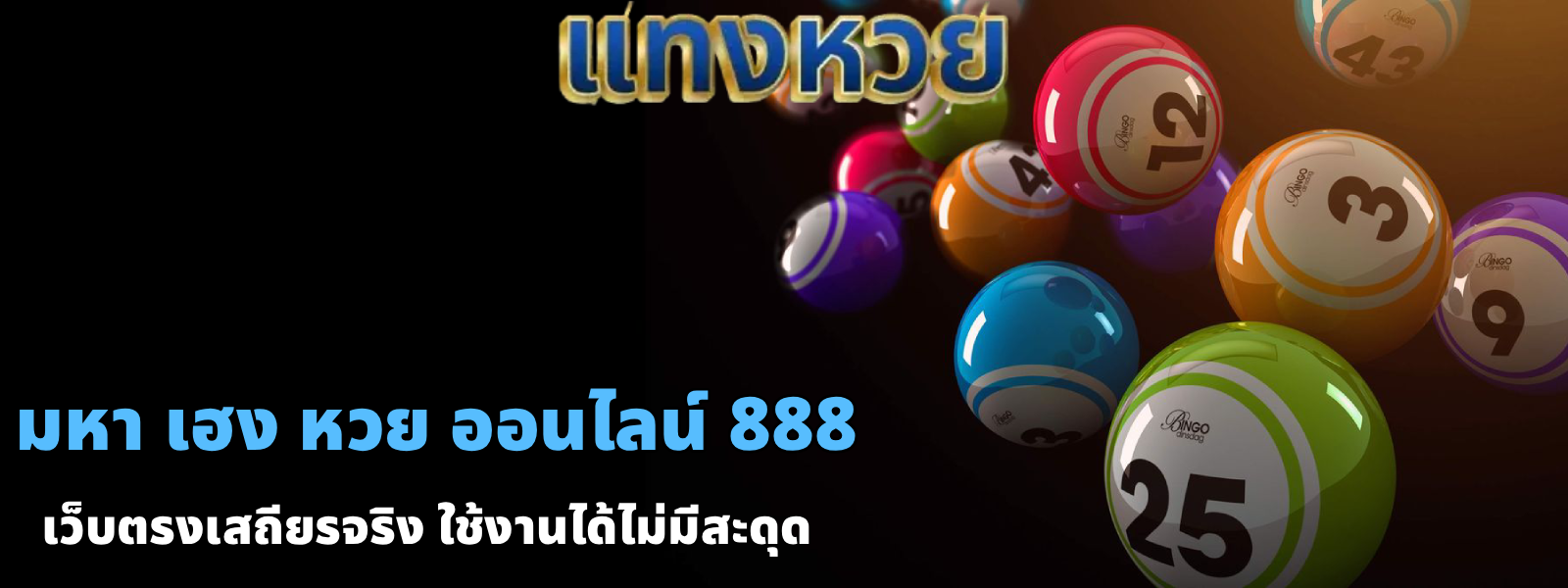 มหา เฮง หวย ออนไลน์ 888